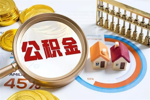 武穴我的公积金有17000能取多少（公积金必须满2万才能用吗）